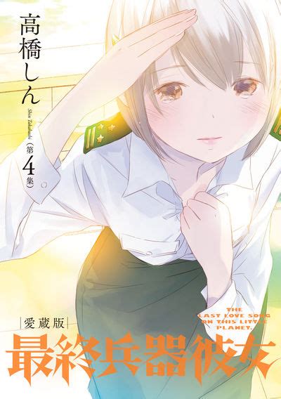 最終兵器彼女 愛蔵版 第4集 高橋しん 【試し読みあり】 小学館コミック