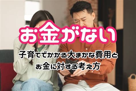 お金がないけど子供が欲しい人必見！子育てでかかる大まかな費用とお金に対する考え方 スピードペイ公式ブログ