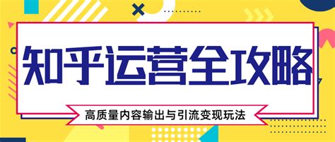 知乎运营全攻略，涨盐值最快的方法，高质量内容输出与引流变现玩法智圣商学院 智圣读书会 官网