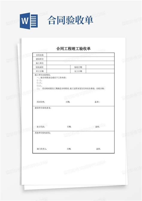 通用版合同项目竣工验收单word模板下载 编号lozpkdzq 熊猫办公