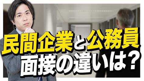 【就活】民間企業と公務員の面接の違いについて徹底解説 Youtube