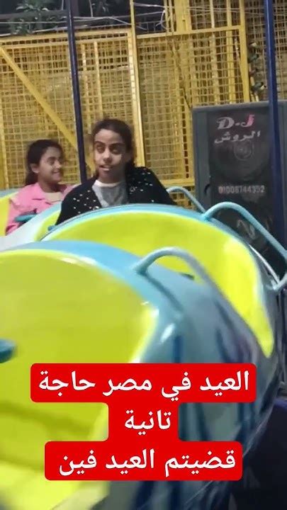 أجواء العيد في مصر عيدكممبارك عيدالفطر عساكممنعواده Youtube