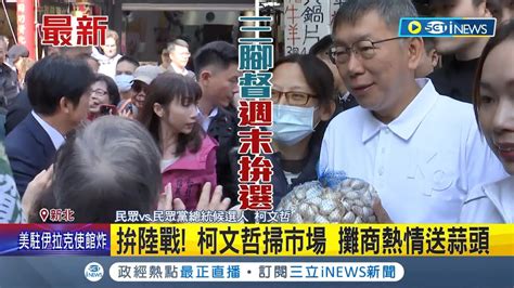 攤商熱情送蒜頭 柯文哲掃市場挽救選情 侯友宜稱白小雞邀站台 李有宜否認 沒有聯絡│記者 許芷瑄 陳君傑│【台灣要聞】20231209│三立inews Youtube