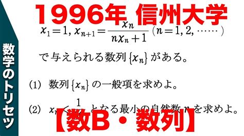 大学入試 大学受験 数学 解説 良問 1996年信州大学 数b・数列 高校数学 Youtube