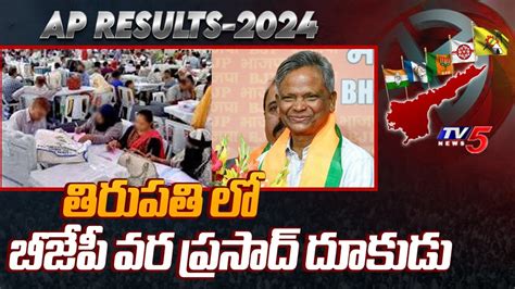 బజప వర పరసద దకడ BJP Vara Prasad Huge Leading In postal