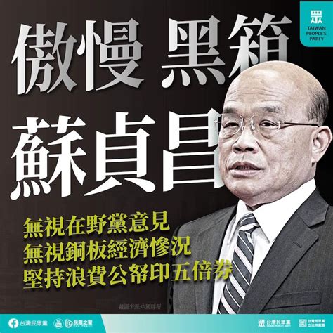 【民眾黨臉書更新】傲慢黑箱蘇貞昌 無視民意堅持印五倍券