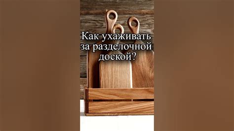 Как правильно ухаживать за деревянной разделочной доской - YouTube