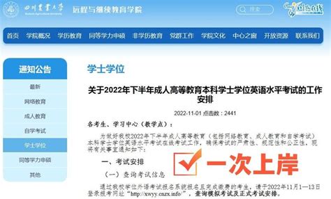 四川农业大学网络教育关于2022年下半年成人高等教育本科学士学位英语水平考试的工作安排 知乎