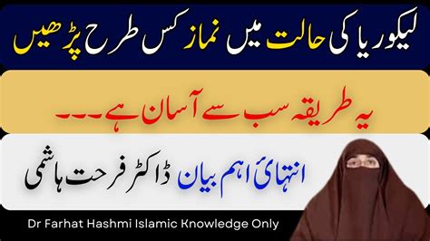 Likoria Ki Halat Mein Namaz Parhne Ka Tarika By Dr Farhat Hashmi