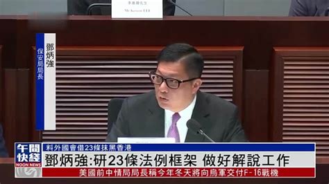 粤语报道｜香港保安局局长邓炳强：研23条法例框架 做好解说工作 凤凰网视频 凤凰网