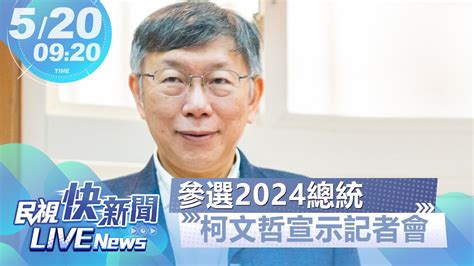 【live】0520 柯文哲參選2024總統大選宣示記者會｜民視快新聞｜ Youtube