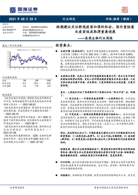 医药生物行业周报：短期建议关注新冠疫苗加强针机会，国内重组蛋白疫苗临床取得重要进展