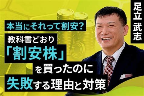 動画で解説 本当にそれって割安？教科書どおり「割安株」を買ったのに失敗する理由と対策 トウシル 楽天証券の投資情報メディア