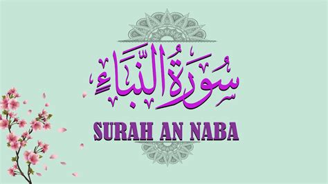 surah an naba Surat An Naba The Tidings سورة النبإ YouTube