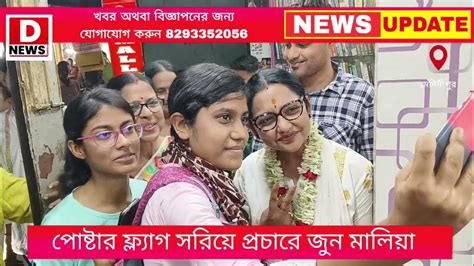 এবার পতাকা বিহীন প্রচারে হাঁটলেন তৃণমূল প্রার্থী জুন মালিয়া বললেন পাঁচ