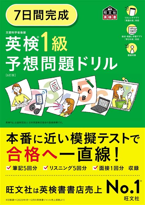 楽天ブックス 7日間完成 英検1級 予想問題ドリル 旺文社 9784010937877 本