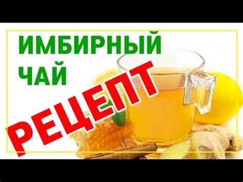 Имбирь с медом и лимоном Напиток здоровья - YouTube