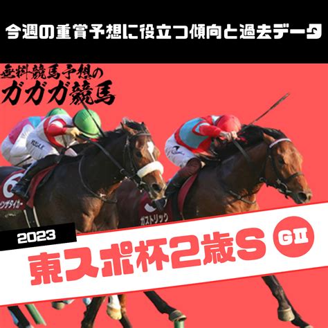 東京スポーツ杯2歳ステークス予想に役立つ過去データと傾向2023年版 無料競馬予想のガガガ競馬