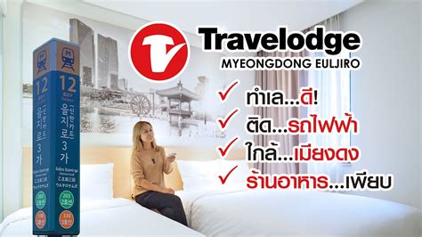 เที่ยวเกาหลี รีวิวtravelodge Myeongdong Euljiro ติดรถไฟฟ้า ใกล้เมียง