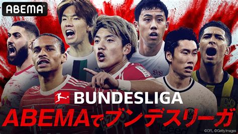 Abema、今季残りのブンデスリーガ毎節3試合を生中継 2月は堂安所属フライブルク戦など無料配信 サッカーキング