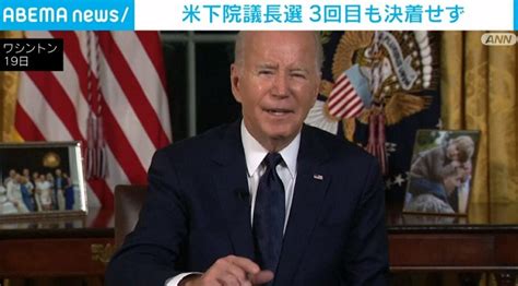 米下院議長選 3回目投票でも決着せず 野党・共和党の対立が混迷を極める 国際 Abema Times アベマタイムズ