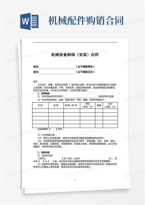 机械设备购销合同word模板下载编号qvevnddl熊猫办公