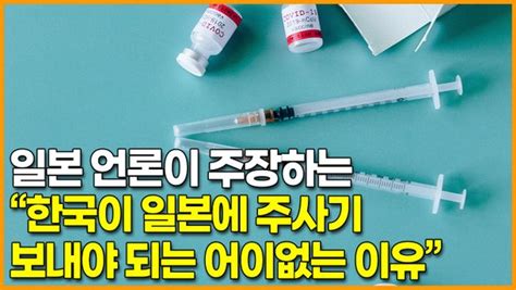 영상 일본 언론이 주장하는 한국이 일본에 K 주사기 보내야 되는 어이없는 이유 네이트 뉴스