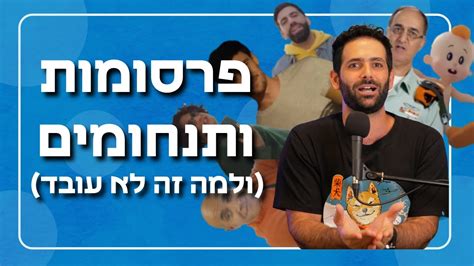 ביקורת פרסומות 20 תפסיקו לנסות לעודד אותנו YouTube