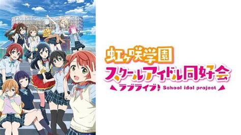 ラブライブを見る順番はこれ！シリーズ全9作品の時系列とあらすじ【アニメ】 おいとま日記