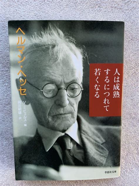 名著511ヘルマン・ヘッセの「人は成熟するにつれて若くなる」 メルカリ