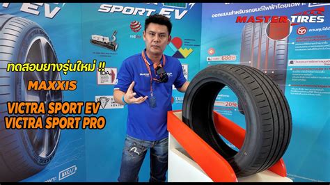 ทดสอบยางรุ่นใหม่ !! จากค่าย MAXXIS พร้อมเปิดตัวVICTRA SPORT EV และ ...