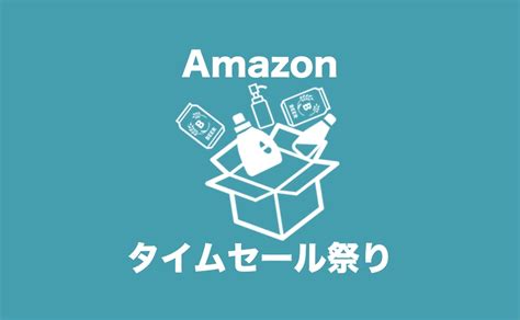 【最新】amazonタイムセール祭り情報！おすすめ目玉商品とキャンプ用品・お得に買う準備まとめ！2023年5月 Yosocam よそキャン