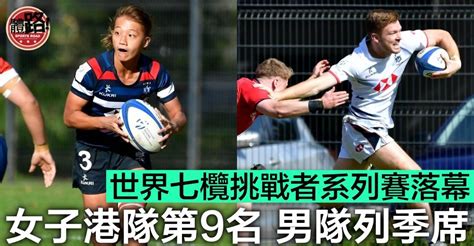 【七人欖球】挑戰者系列賽第一站落幕 男子港隊奪季 女隊名列第9 體路 Sportsroad Line Today