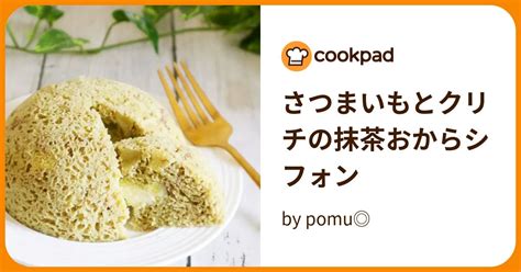 さつまいもとクリチの抹茶おからシフォン By Pomu 【クックパッド】 簡単おいしいみんなのレシピが395万品