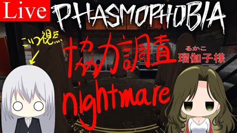 【phasmophobia】ナイトメア調査員の奴隷になります【社城玲奈 新人vtuber】 Youtube