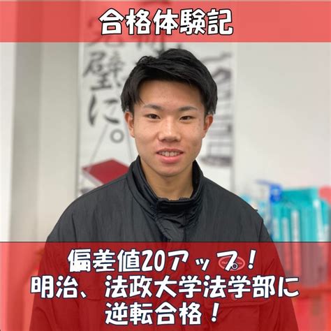 偏差値20アップ！ 明治、法政大学法学部に逆転合格！ 予備校なら武田塾 府中校