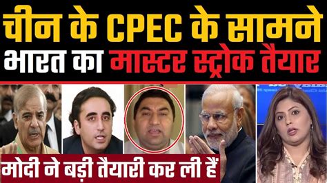 Pak Media China Ke CPEC Ke Samne Bharat Ka Master Stroke Taiyar