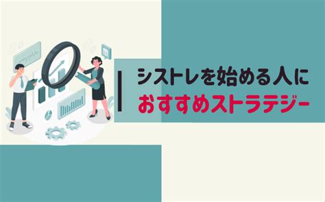 今からシストレを始める人におすすめストラテジー システムトレードはじめました