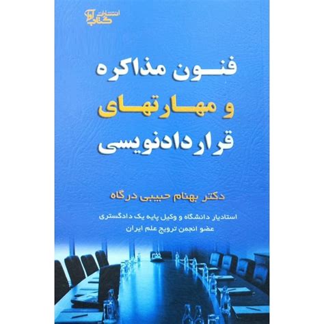 کتاب فنون مذاکره و مهارت های قراردادنویسی بهنام حبیبی درگاه فروشگاه