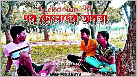 Lockdown এর পর আম বগন পডশন HALFMINDBOYS new bangla comedy video