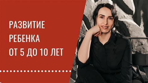 Что важно для развития ребенка с 5 до 10 лет. - YouTube