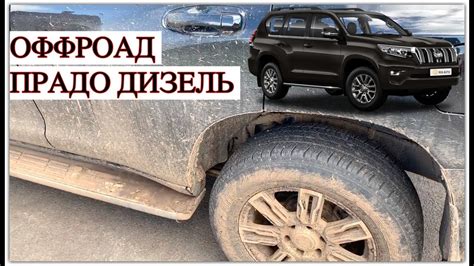 ОФФРОАД ПРАДО ДИЗЕЛЬ 2019 - отзывы владельцев .Мой первый раз по ...