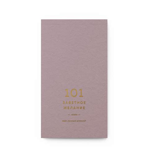 Блокнот 101 заветное желание Pudra — купить в интернет-магазине OZON с ...