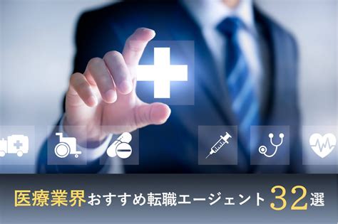 【2024年最新】医療業界おすすめ転職エージェント31選 職種別に厳選