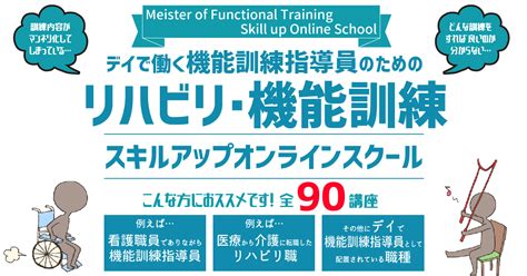 デイで働く機能訓練指導員のためのリハビリ・機能訓練スキルアップオンラインスクール（講座 ） 機能訓練に特化した現場で使える実技習得オンライン