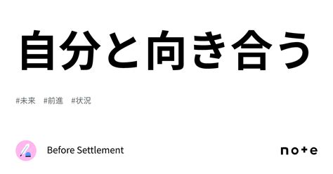 自分と向き合う｜before Settlement