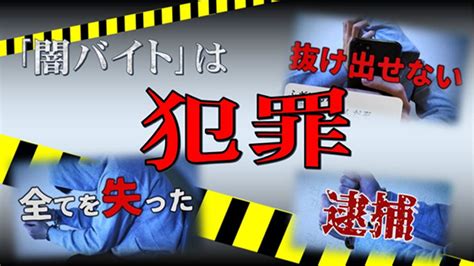 兵庫県警察 「闇バイト」対策