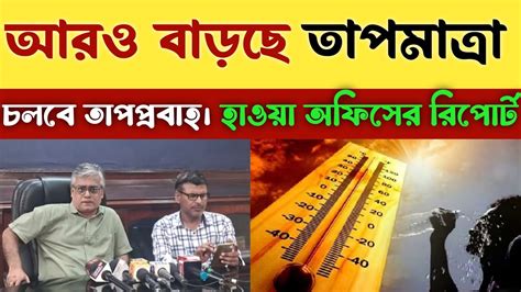 ভরা বসন্তে পুড়ছে বাংলা বইছে তাপপ্রবাহ সকালে উঠেই একী কাণ্ড অশনি