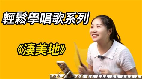 輕鬆學唱歌：《淒美地》，網絡爆火神曲你學會了嗎？『完整版請點擊評論區』学唱歌 歌曲 音乐共享 音乐 教学视频 教学 Youtube