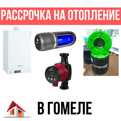 Как купить отопление для дома в Гомеле в рассрочку? • KAN-therm в ...
